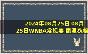 2024年08月25日 08月25日WNBA常规赛 康涅狄格太阳72-64纽约自由人 全场集锦